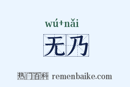 无乃是什么意思的图片